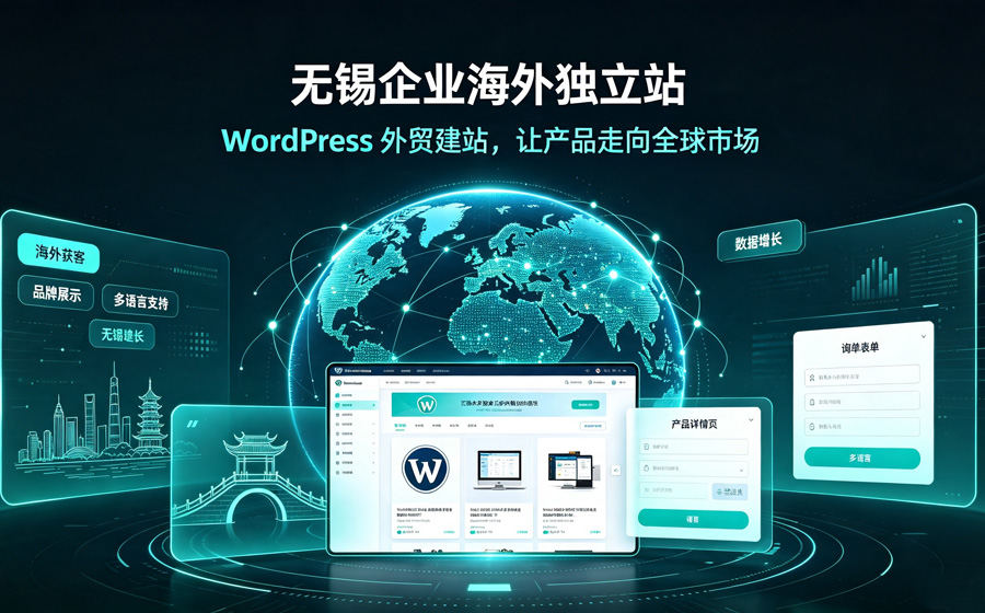 无锡 WordPress 外贸建站｜独立站搭建，助力无锡企业开拓海外市场