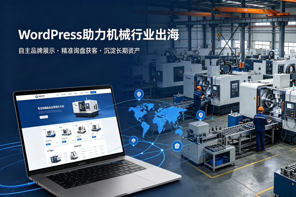 WordPress机械行业独立站搭建指南：从零开始打造专业机械制造网站，让你的网站有价值！